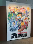 鈴木のりたけ大原画展に投稿された画像（2026/4/23）