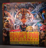 特別展「超危険生物展　科学で挑む生き物の本気」に投稿された画像（2026/4/23）