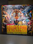特別展「超危険生物展　科学で挑む生き物の本気」に投稿された画像（2026/4/23）