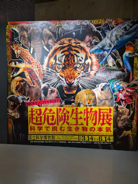 特別展「超危険生物展　科学で挑む生き物の本気」に投稿された画像（2026/4/23）