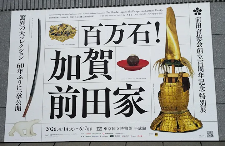 前田育徳会創立百周年記念 特別展「百万石！加賀前田家」(東京国立