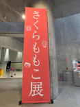 さくらももこ展（東北歴史博物館）に投稿された画像（2026/4/23）