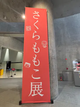 さくらももこ展（東北歴史博物館）に投稿された画像（2026/4/23）