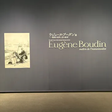 ウジェーヌ・ブーダン展(ＳＯＭＰＯ美術館)に投稿された画像（2026/4/24）