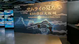 サムライの見た夢　～幻の豊臣大坂城～に投稿された画像（2026/4/24）
