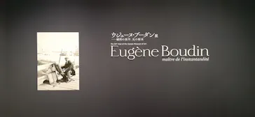 ウジェーヌ・ブーダン展(ＳＯＭＰＯ美術館)に投稿された画像（2026/4/24）