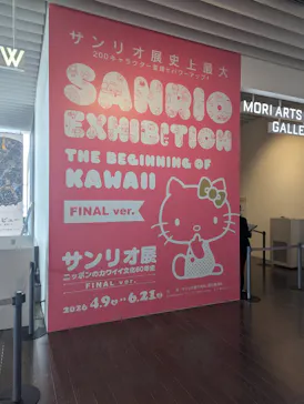 サンリオ展 FINAL ver. ニッポンのカワイイ文化60年史に投稿された画像（2026/4/24）