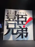 豊臣兄弟！ 名古屋中村 大河ドラマ館に投稿された画像（2026/4/24）