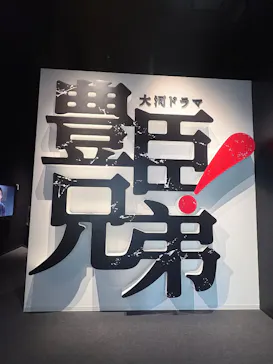 豊臣兄弟！ 名古屋中村 大河ドラマ館に投稿された画像（2026/4/24）