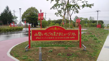山梨いちごの王さまミュージアムに投稿された画像（2026/4/24）