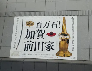 前田育徳会創立百周年記念 特別展「百万石！加賀前田家」(東京国立博物館 平成館)に投稿された画像（2026/4/24）