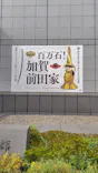 前田育徳会創立百周年記念 特別展「百万石！加賀前田家」(東京国立博物館 平成館)に投稿された画像（2026/4/24）