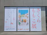 さくらももこ展（東北歴史博物館）に投稿された画像（2026/4/24）