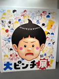 鈴木のりたけ　「大ピンチ展！」（京都会場）に投稿された画像（2026/4/25）