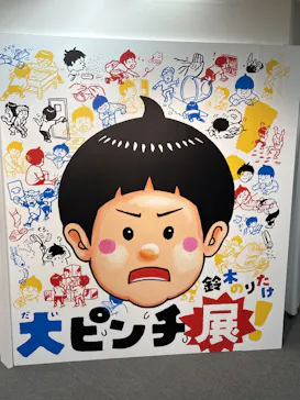 鈴木のりたけ　「大ピンチ展！」（京都会場）に投稿された画像（2026/4/25）