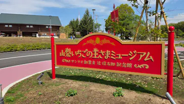 山梨いちごの王さまミュージアムに投稿された画像（2026/4/25）