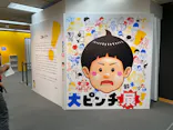 鈴木のりたけ　「大ピンチ展！」（京都会場）に投稿された画像（2026/4/25）