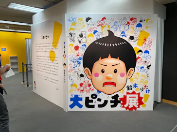 鈴木のりたけ　「大ピンチ展！」（京都会場）に投稿された画像（2026/4/25）