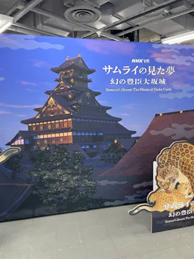 サムライの見た夢　～幻の豊臣大坂城～に投稿された画像（2026/4/25）