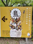 特別展「鳥 ～ゲノム解析が解き明かす新しい鳥類の系統～」に投稿された画像（2026/4/25）