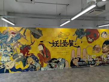 動き出す妖怪展 TOKYO 〜Imagination of Japan〜に投稿された画像（2026/4/25）