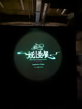 動き出す妖怪展 TOKYO 〜Imagination of Japan〜に投稿された画像（2026/4/25）