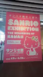 サンリオ展 FINAL ver. ニッポンのカワイイ文化60年史に投稿された画像（2026/4/25）