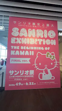 サンリオ展 FINAL ver. ニッポンのカワイイ文化60年史に投稿された画像（2026/4/25）