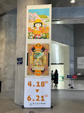 さくらももこ展（東北歴史博物館）に投稿された画像（2026/4/25）