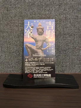特別展「神仏の山 吉野・大峯　―蔵王権現に捧げた祈りと美―」に投稿された画像（2026/4/25）