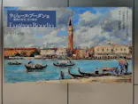 ウジェーヌ・ブーダン展(ＳＯＭＰＯ美術館)に投稿された画像（2026/4/26）