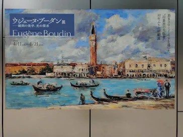 ウジェーヌ・ブーダン展(ＳＯＭＰＯ美術館)に投稿された画像（2026/4/26）