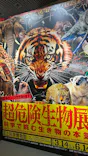 特別展「超危険生物展　科学で挑む生き物の本気」に投稿された画像（2026/4/26）