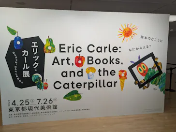 エリック・カール展　はじまりは、はらぺこあおむしに投稿された画像（2026/4/26）