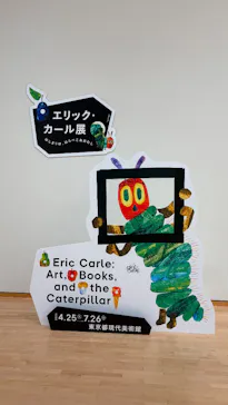 エリック・カール展　はじまりは、はらぺこあおむしに投稿された画像（2026/4/26）