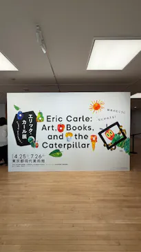 エリック・カール展　はじまりは、はらぺこあおむしに投稿された画像（2026/4/26）