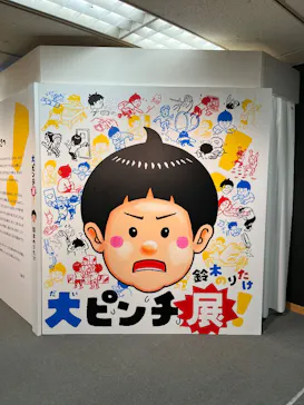鈴木のりたけ　「大ピンチ展！」（京都会場）に投稿された画像（2026/4/26）