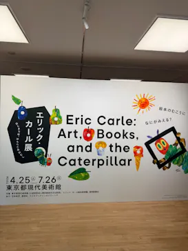 エリック・カール展　はじまりは、はらぺこあおむしに投稿された画像（2026/4/26）