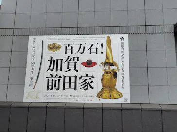 前田育徳会創立百周年記念 特別展「百万石！加賀前田家」(東京国立博物館 平成館)に投稿された画像（2026/4/26）
