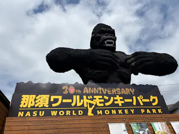 那須ワールドモンキーパークに投稿された画像（2026/4/26）