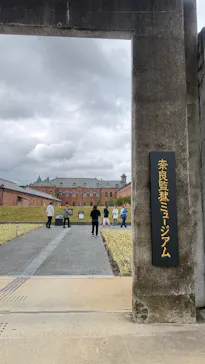 奈良監獄ミュージアム by 星野リゾートに投稿された画像（2026/4/27）