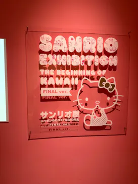 サンリオ展 FINAL ver. ニッポンのカワイイ文化60年史に投稿された画像（2026/4/27）