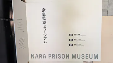 奈良監獄ミュージアム by 星野リゾートに投稿された画像（2026/4/27）