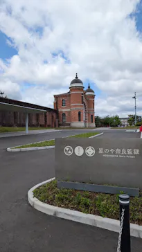 奈良監獄ミュージアム by 星野リゾートに投稿された画像（2026/4/27）