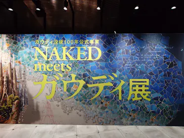 NAKED meets ガウディ展【大阪】に投稿された画像（2026/4/27）