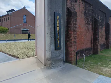 奈良監獄ミュージアム by 星野リゾートに投稿された画像（2026/4/27）