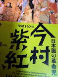 没後110年 日本画の革命児 今村紫紅展に投稿された画像（2026/4/27）