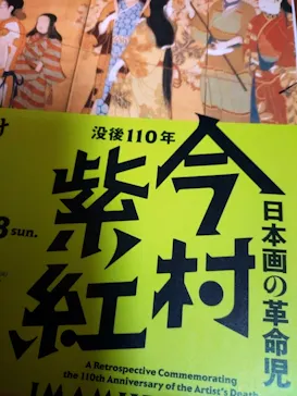 没後110年 日本画の革命児 今村紫紅展に投稿された画像（2026/4/27）