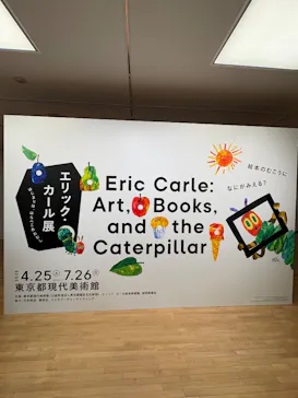 エリック・カール展　はじまりは、はらぺこあおむしに投稿された画像（2026/4/27）