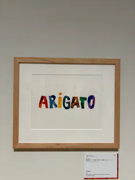 エリック・カール展　はじまりは、はらぺこあおむしに投稿された画像（2026/4/27）